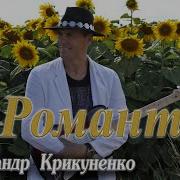 Александр Крикуненко Романтик