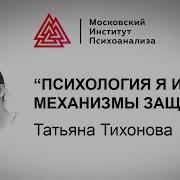 Московский Институт Психоанализа Лекции