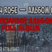 044 Rose Красный Альбом