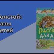 Лев Толстой Рассказы