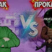 Тик Так Против Проказника