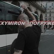 Oxxxymiron Погружение Feat Oxxxymiron