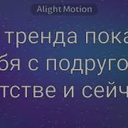 Суть Тренда Показать Себя И И Подругу В Детстве