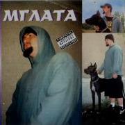 Мглата Виж Как Мърда