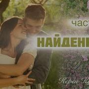 Сага О Семействе Бакстеров Книга 3