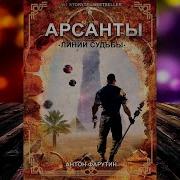 Арсанты 2 Линии Судьбы