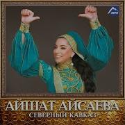 Айшат Айсаева Наш Кавказ